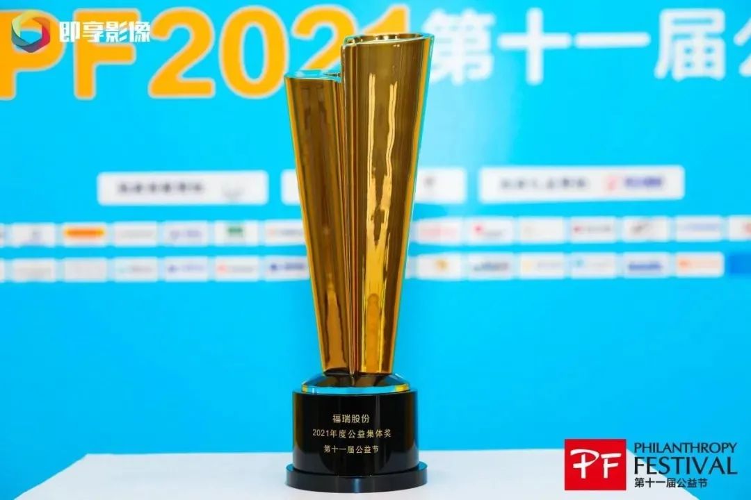 不忘初心，堅守公益，福瑞股份連續(xù)十年榮獲“中國公益節(jié)”大獎