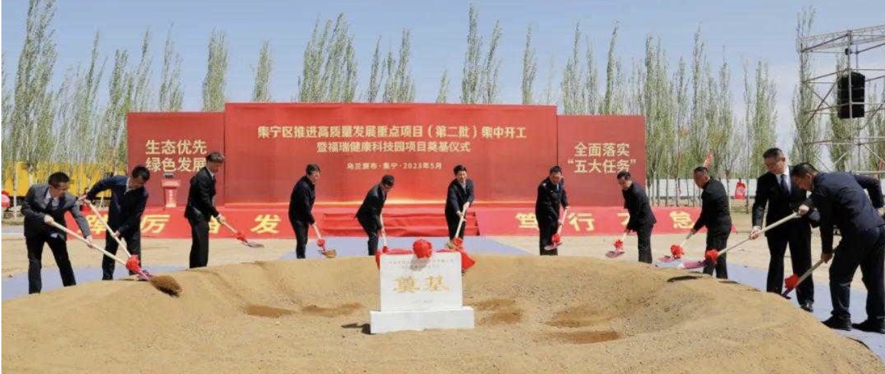 勢(shì)頭強(qiáng)勁！福瑞健康科技園項(xiàng)目奠基儀式在集寧隆重舉行