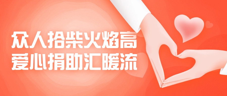眾人拾柴火焰高，愛(ài)心捐助匯暖流！