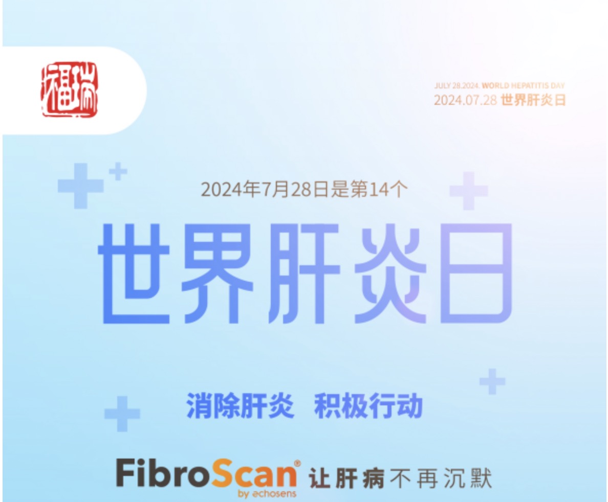 7.28 世界肝炎日｜福瑞股份愛(ài)肝義診 守護(hù)肝臟健康！