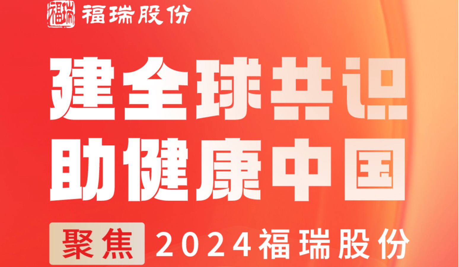 建全球共識，助健康中國 —— 聚焦2024福瑞股份