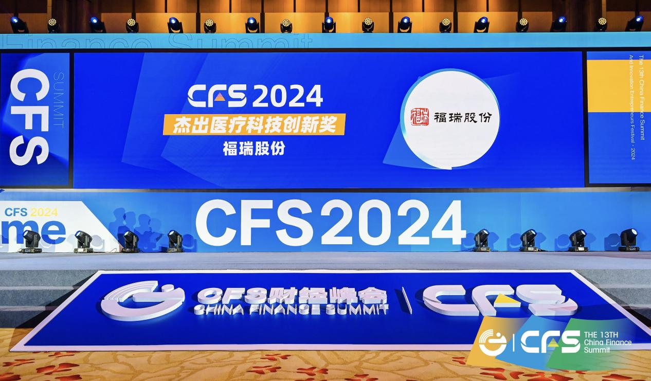 福瑞股份榮獲 CFS 第十三屆財經峰會“2024 杰出醫(yī)療科技創(chuàng)新獎”