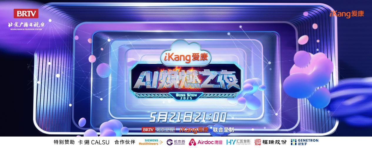 福瑞股份FibroScan和內(nèi)娛頂流官宣了！5月21日亮相北京衛(wèi)視，開啟健康科技跨界盛宴